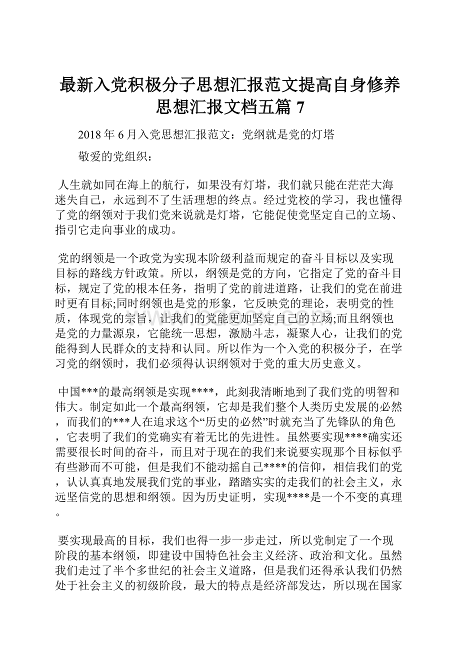 最新入党积极分子思想汇报范文提高自身修养思想汇报文档五篇 7.docx