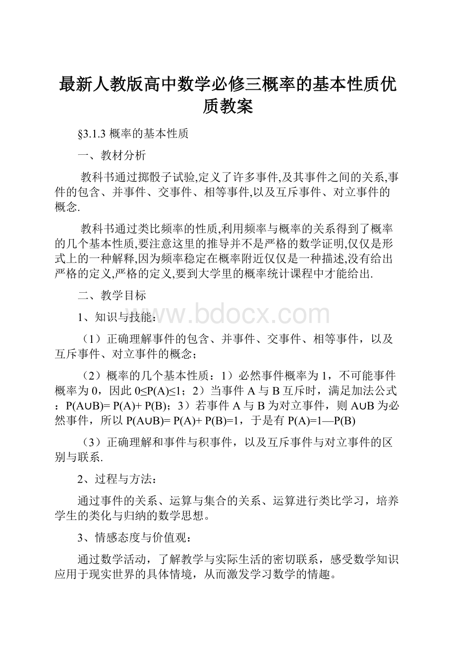 最新人教版高中数学必修三概率的基本性质优质教案.docx