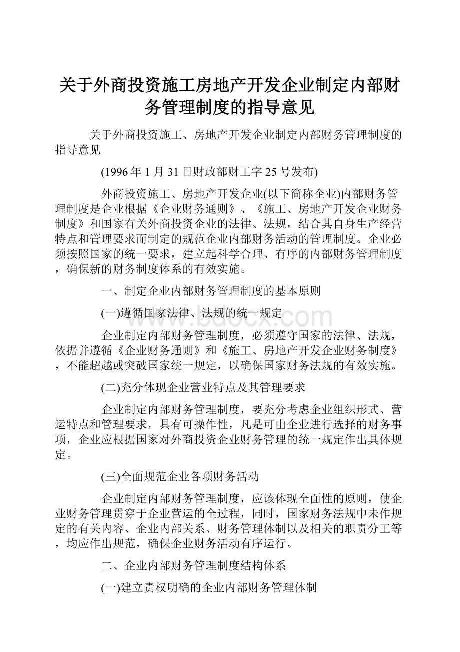 关于外商投资施工房地产开发企业制定内部财务管理制度的指导意见.docx