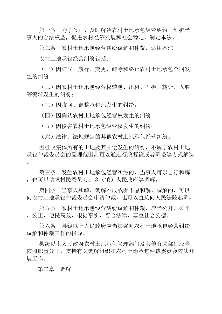 中华人民共和国农村土地承包经营纠纷调解仲裁法颁布机构全国人大常委会0806.docx_第2页