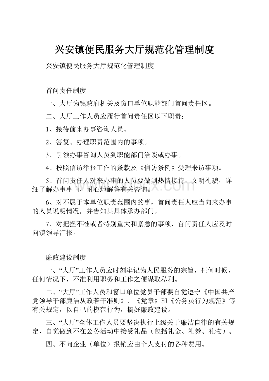 兴安镇便民服务大厅规范化管理制度.docx