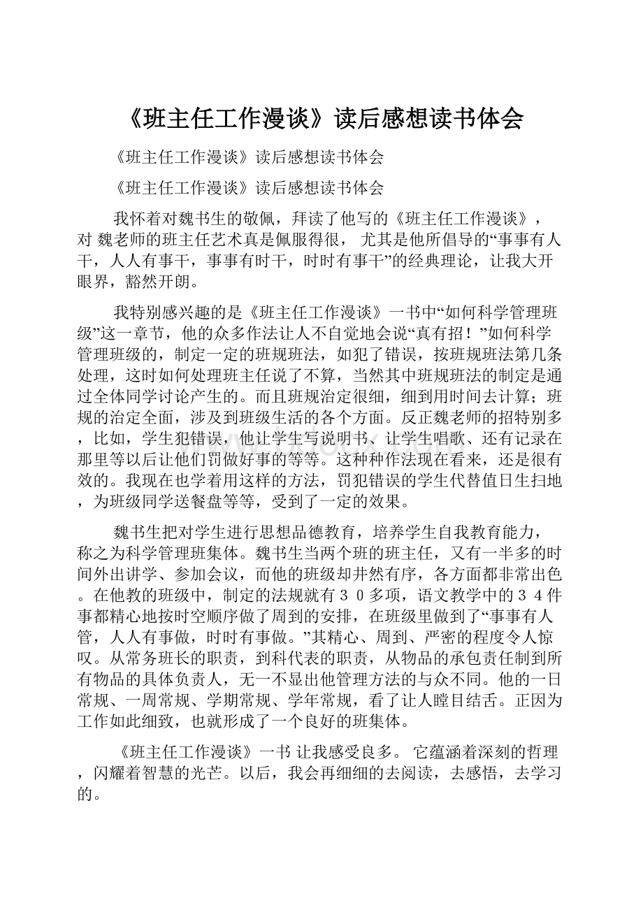 《班主任工作漫谈》读后感想读书体会.docx