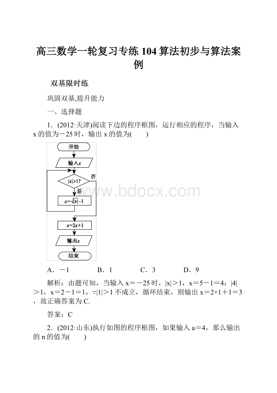 高三数学一轮复习专练104算法初步与算法案例.docx