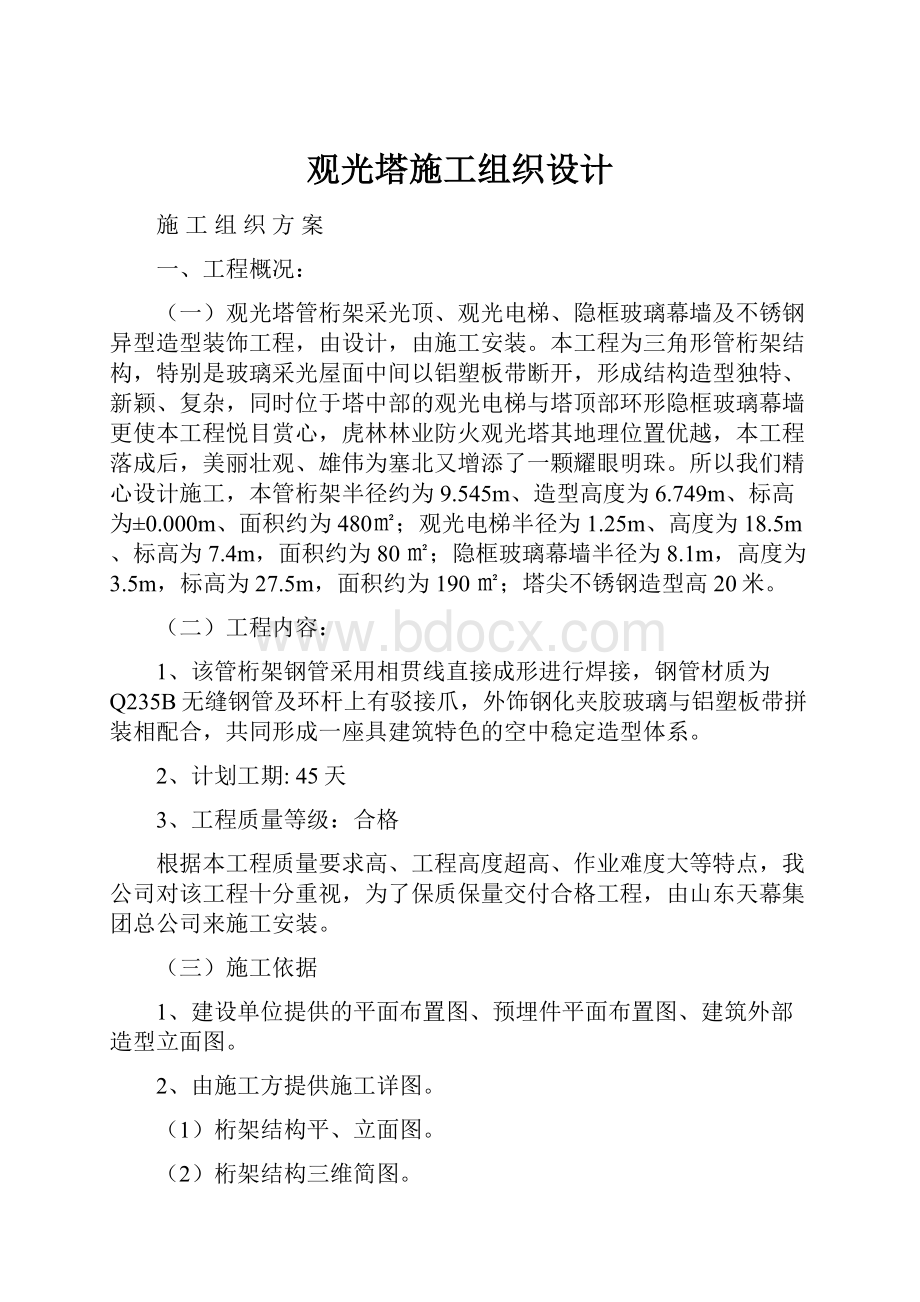 观光塔施工组织设计.docx