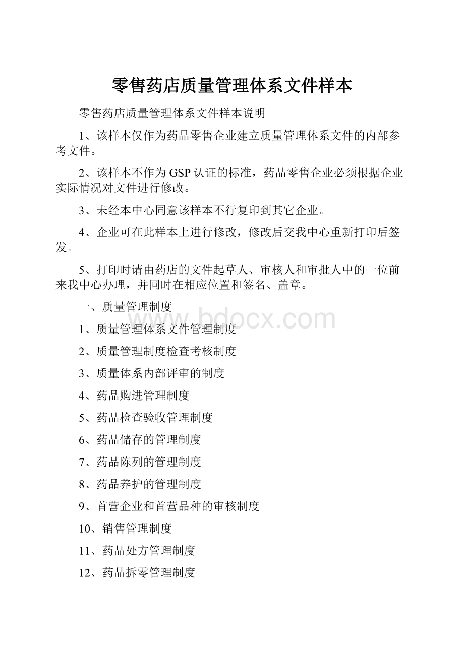 零售药店质量管理体系文件样本.docx