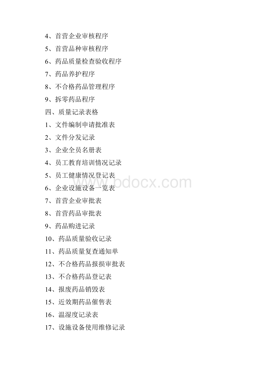 零售药店质量管理体系文件样本.docx_第3页