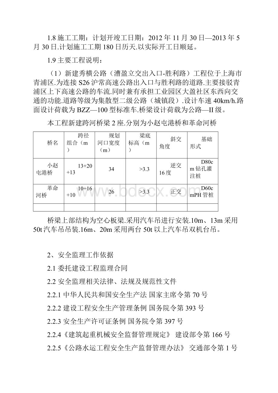 桥梁吊装安全监理实施细则.docx_第2页