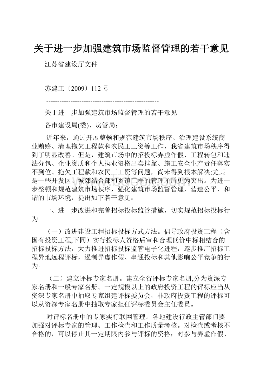 关于进一步加强建筑市场监督管理的若干意见.docx