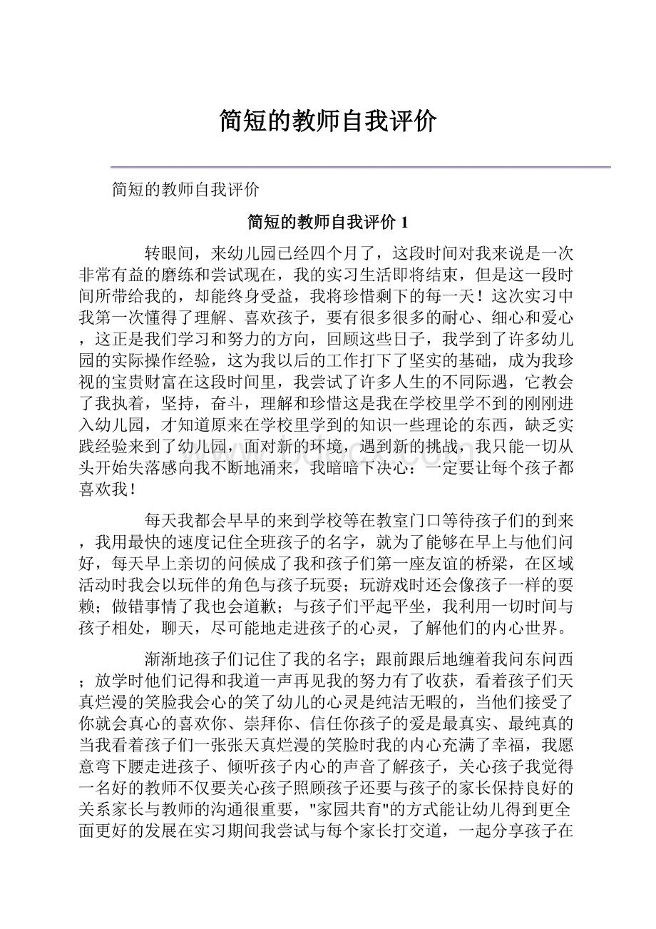 简短的教师自我评价.docx_第1页