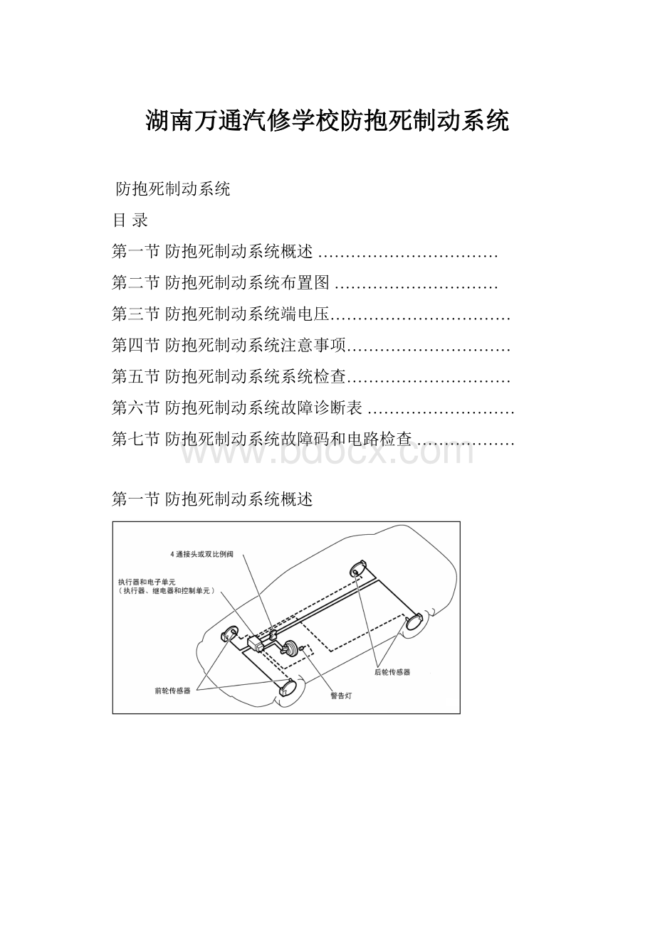 湖南万通汽修学校防抱死制动系统.docx_第1页