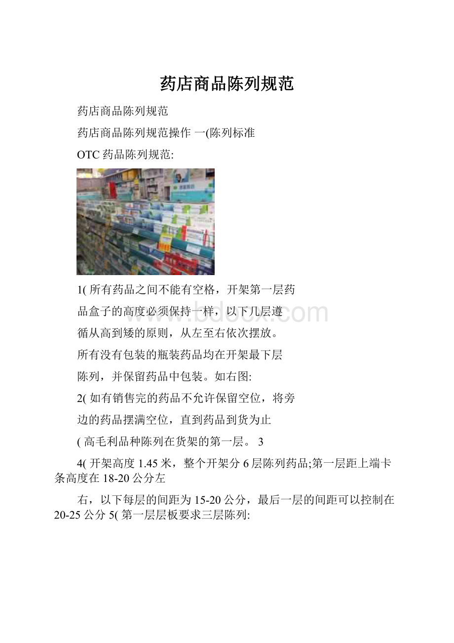 药店商品陈列规范.docx_第1页