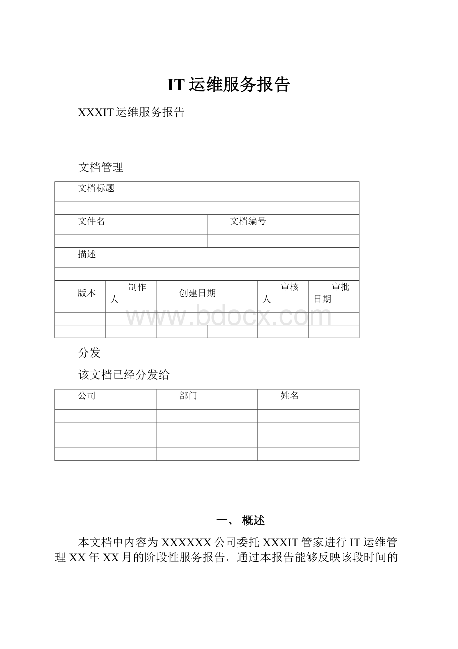 IT运维服务报告.docx_第1页