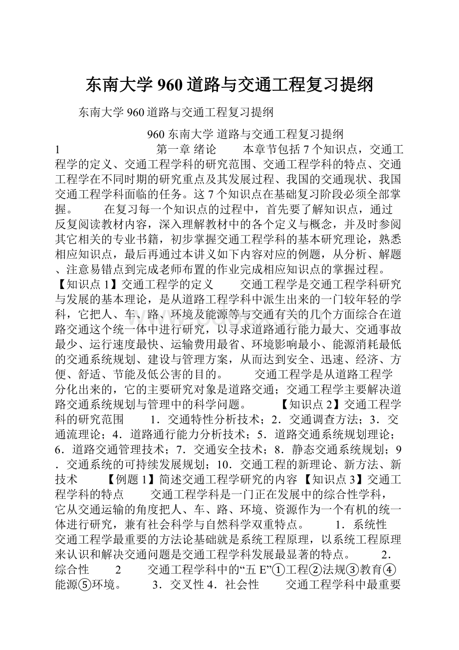 东南大学960道路与交通工程复习提纲.docx