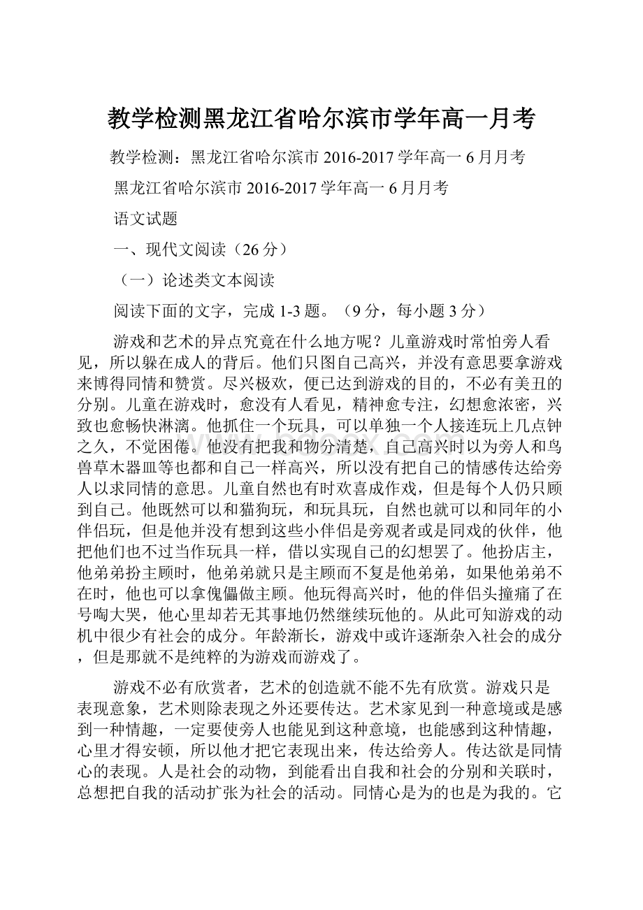 教学检测黑龙江省哈尔滨市学年高一月考.docx