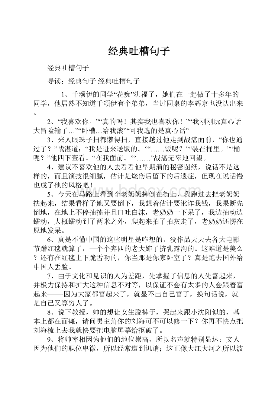 经典吐槽句子.docx_第1页