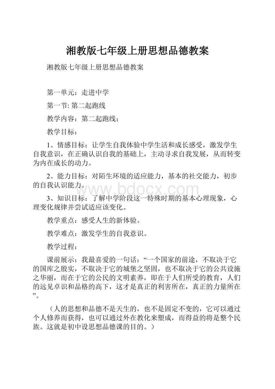 湘教版七年级上册思想品德教案.docx_第1页