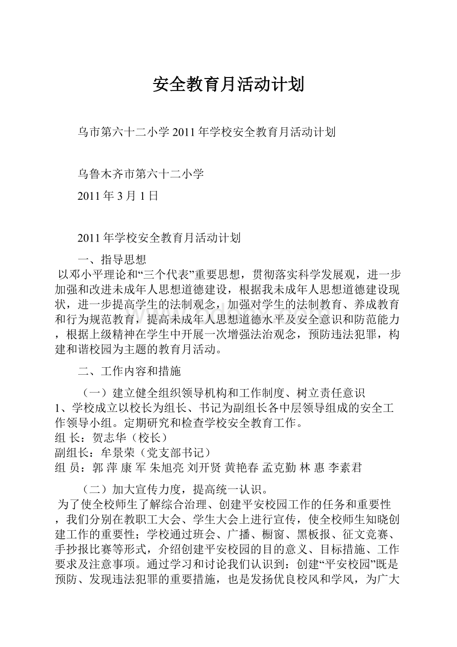 安全教育月活动计划.docx