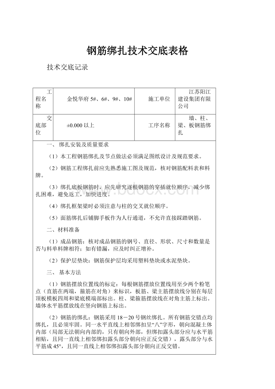 钢筋绑扎技术交底表格.docx