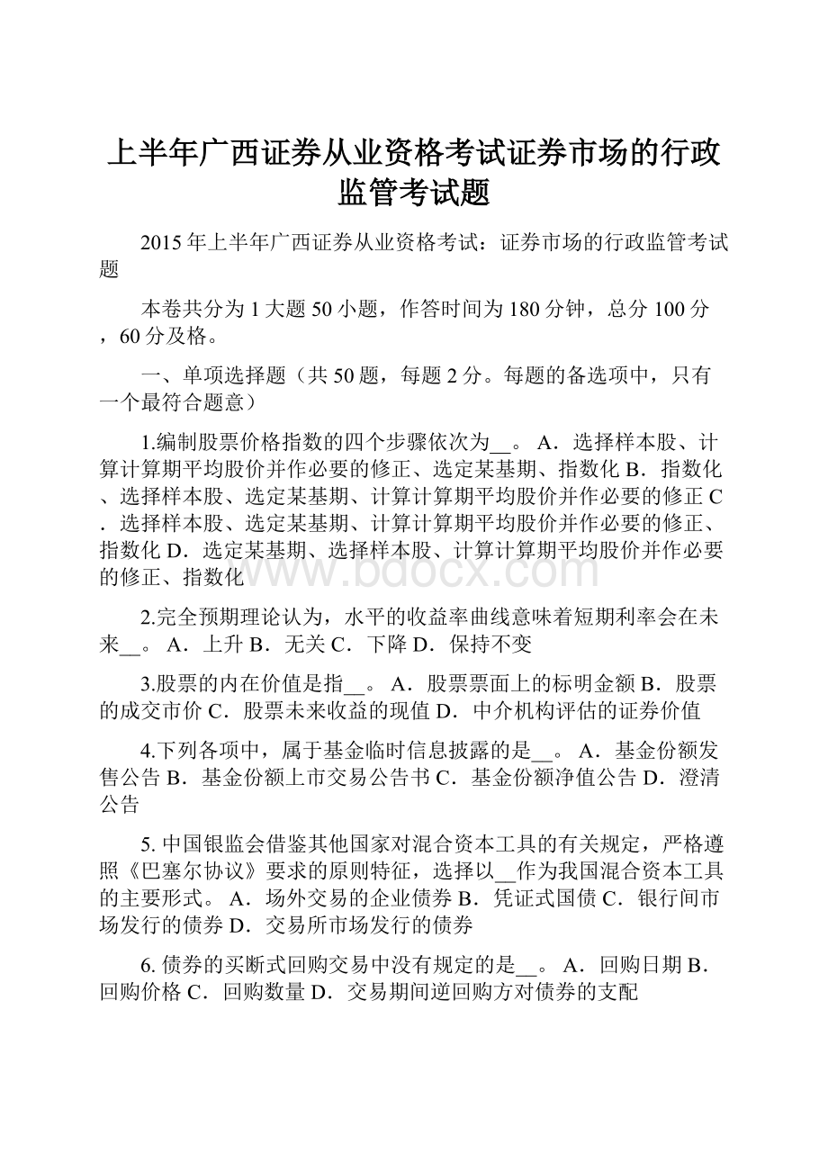 上半年广西证券从业资格考试证券市场的行政监管考试题.docx_第1页