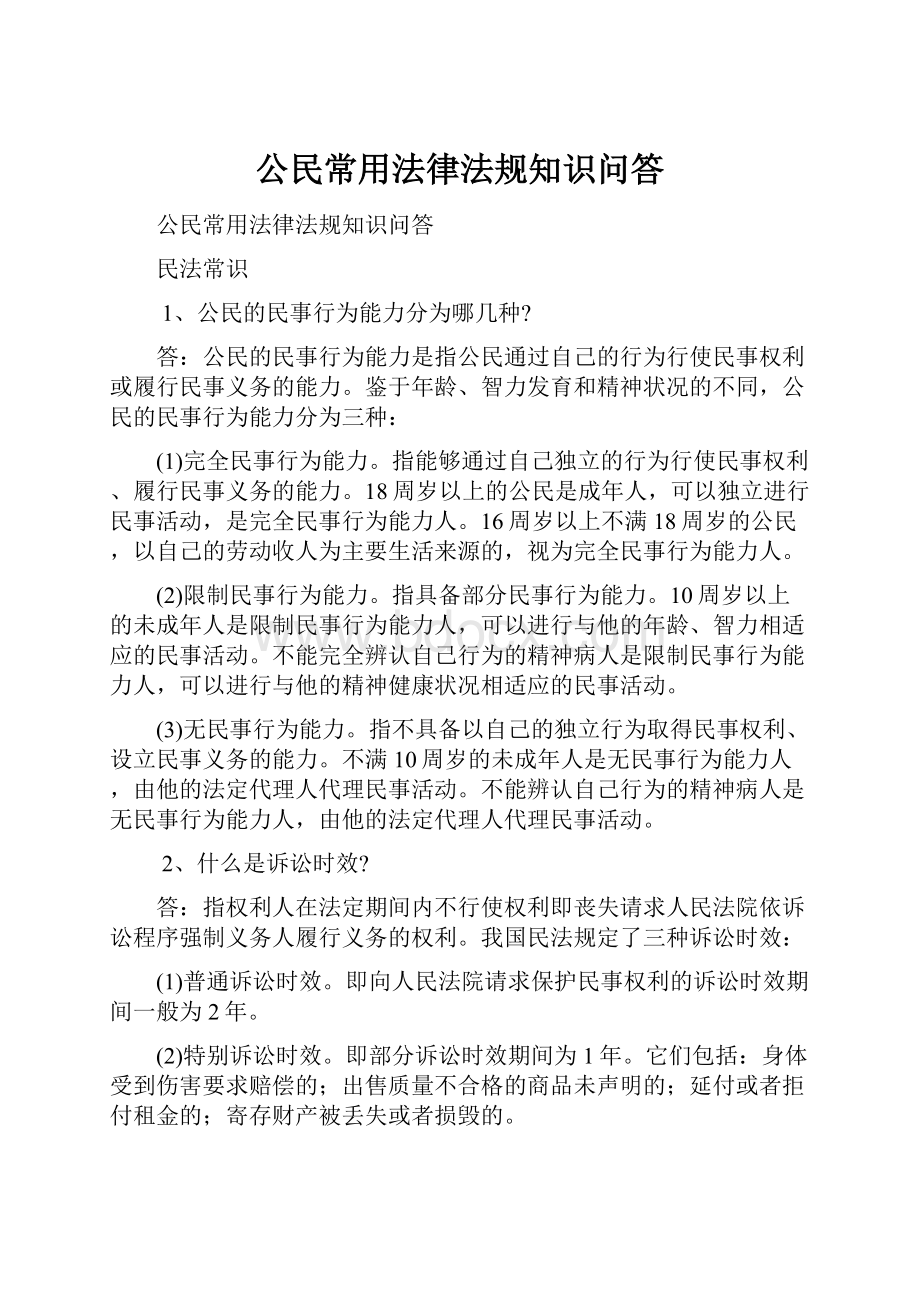 公民常用法律法规知识问答.docx_第1页