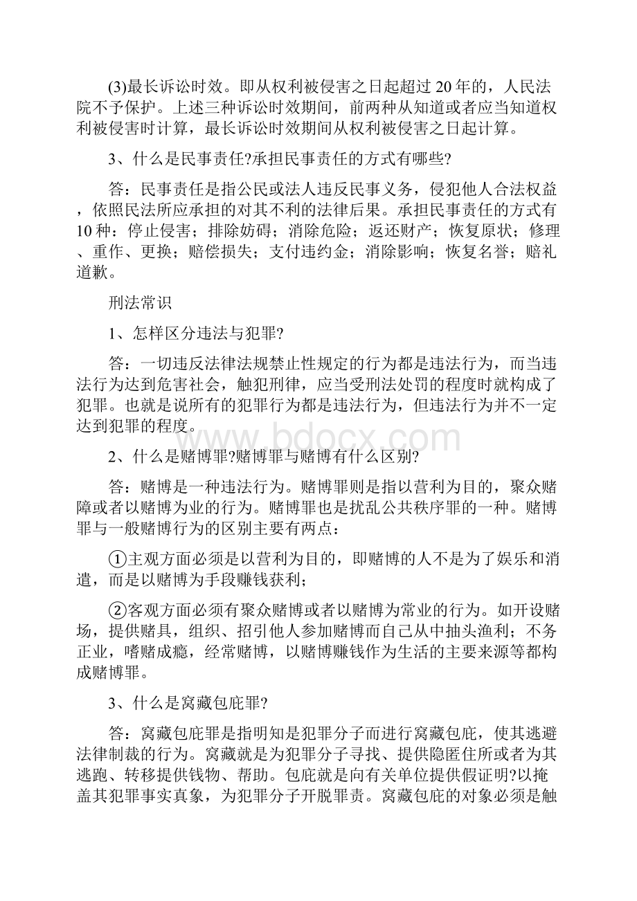 公民常用法律法规知识问答.docx_第2页