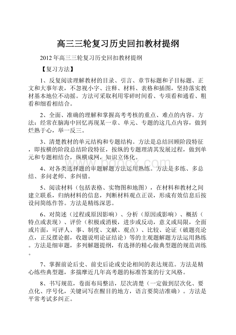 高三三轮复习历史回扣教材提纲.docx