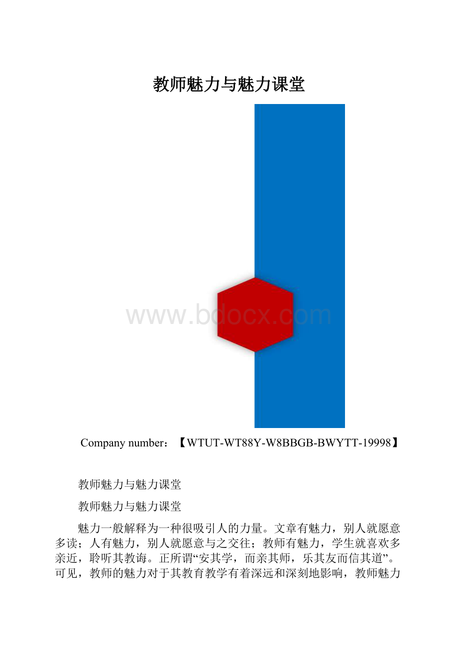 教师魅力与魅力课堂.docx