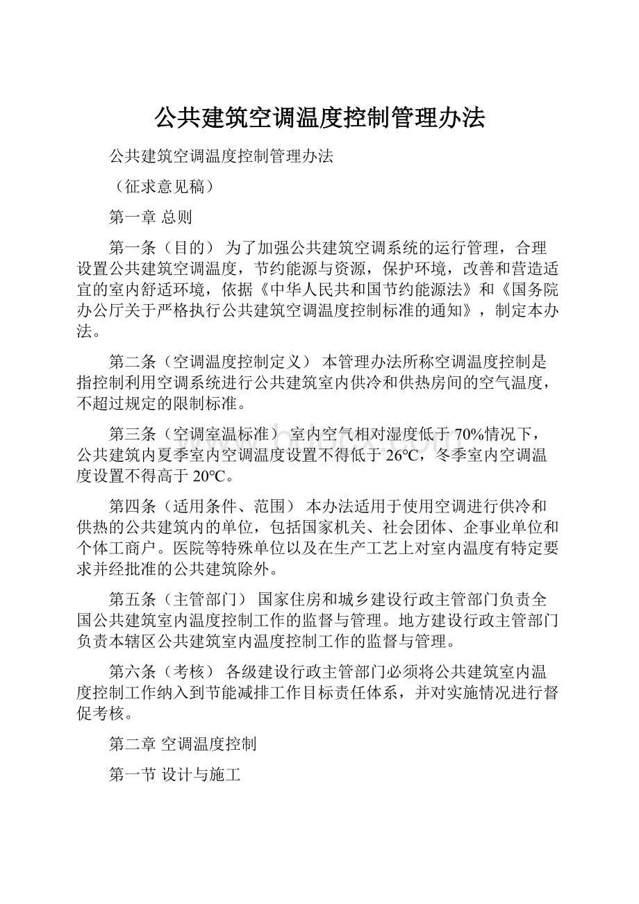 公共建筑空调温度控制管理办法.docx