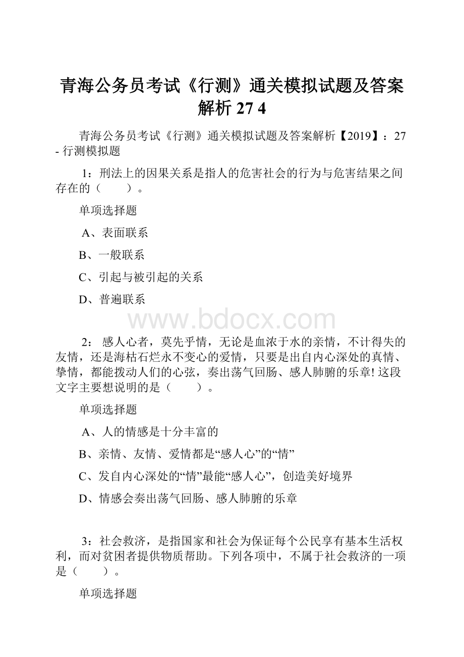 青海公务员考试《行测》通关模拟试题及答案解析27 4.docx