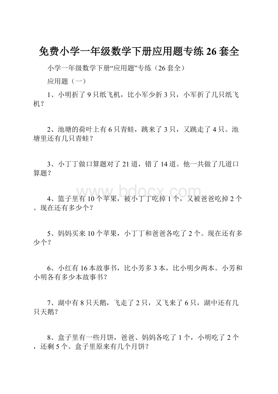 免费小学一年级数学下册应用题专练26套全.docx