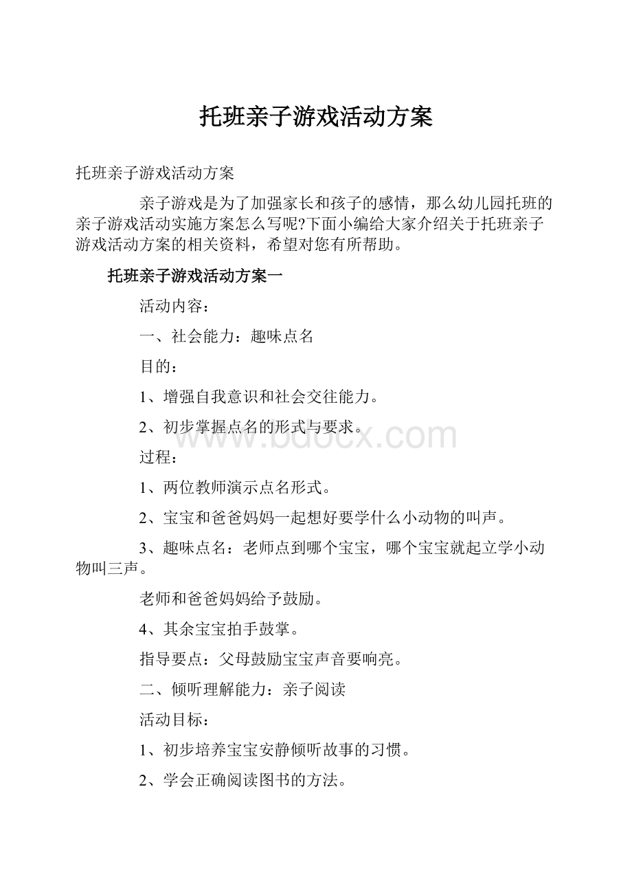 托班亲子游戏活动方案.docx_第1页