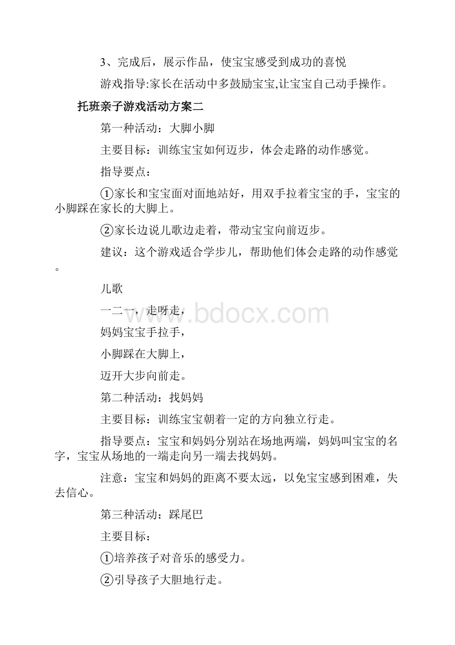 托班亲子游戏活动方案.docx_第3页