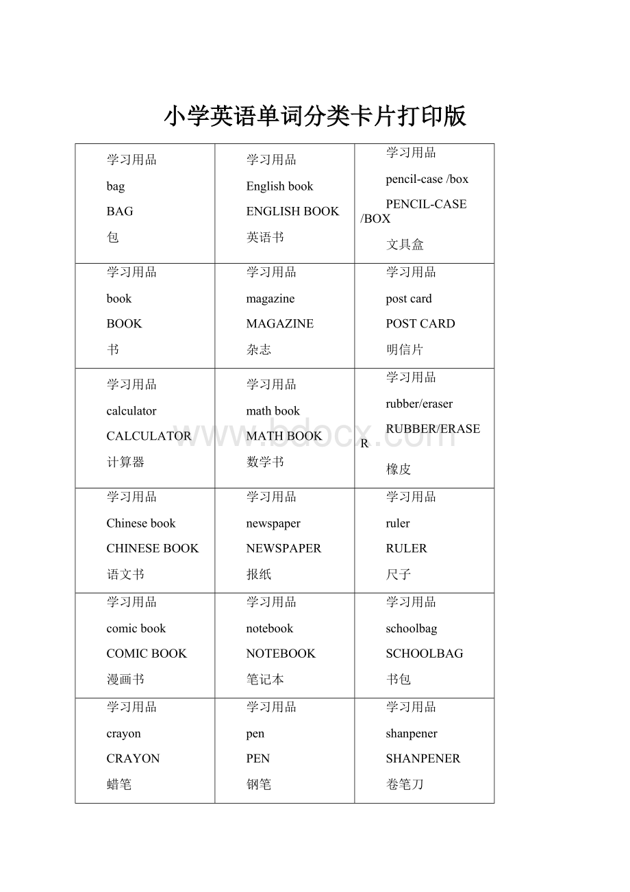 小学英语单词分类卡片打印版.docx