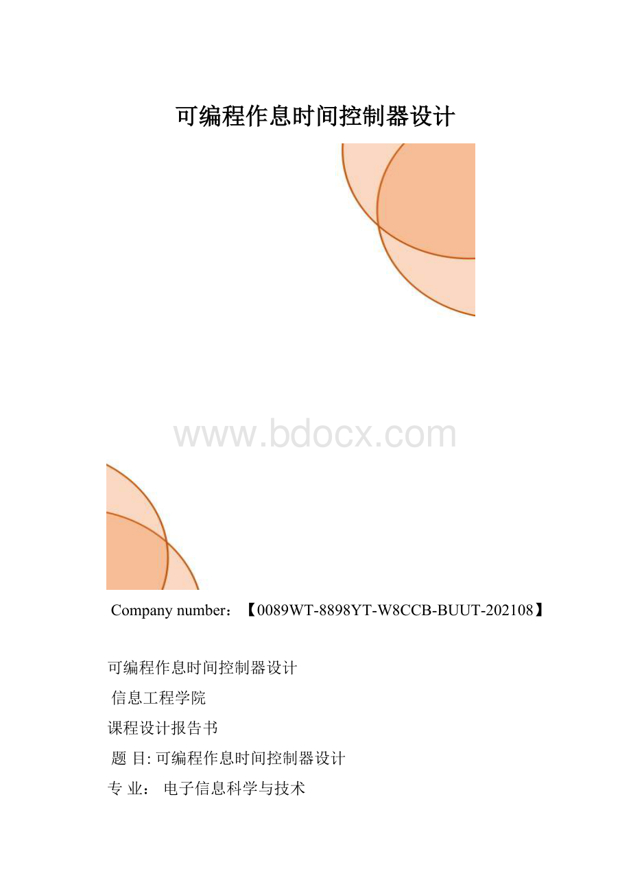 可编程作息时间控制器设计.docx_第1页