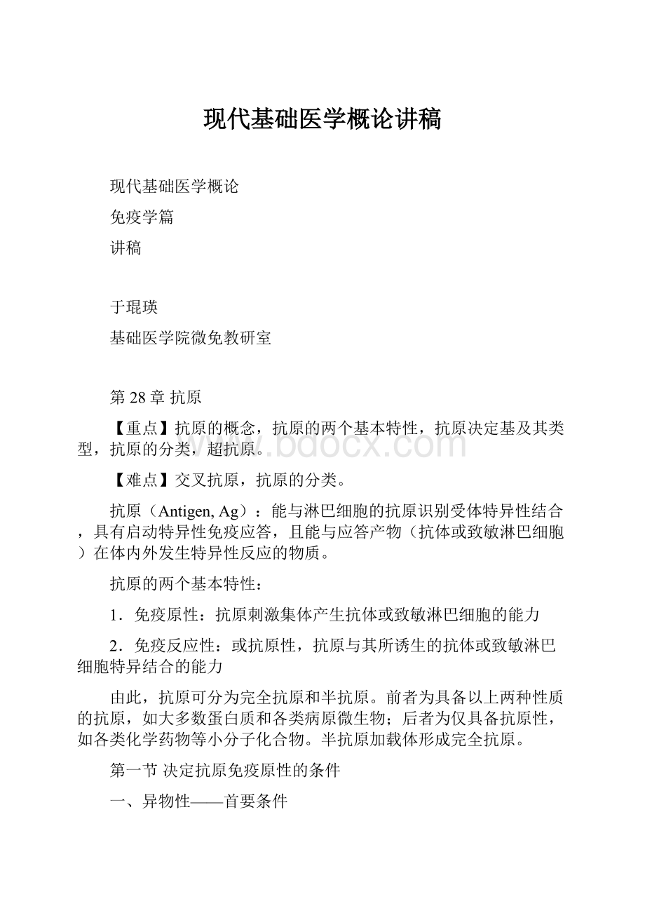 现代基础医学概论讲稿.docx