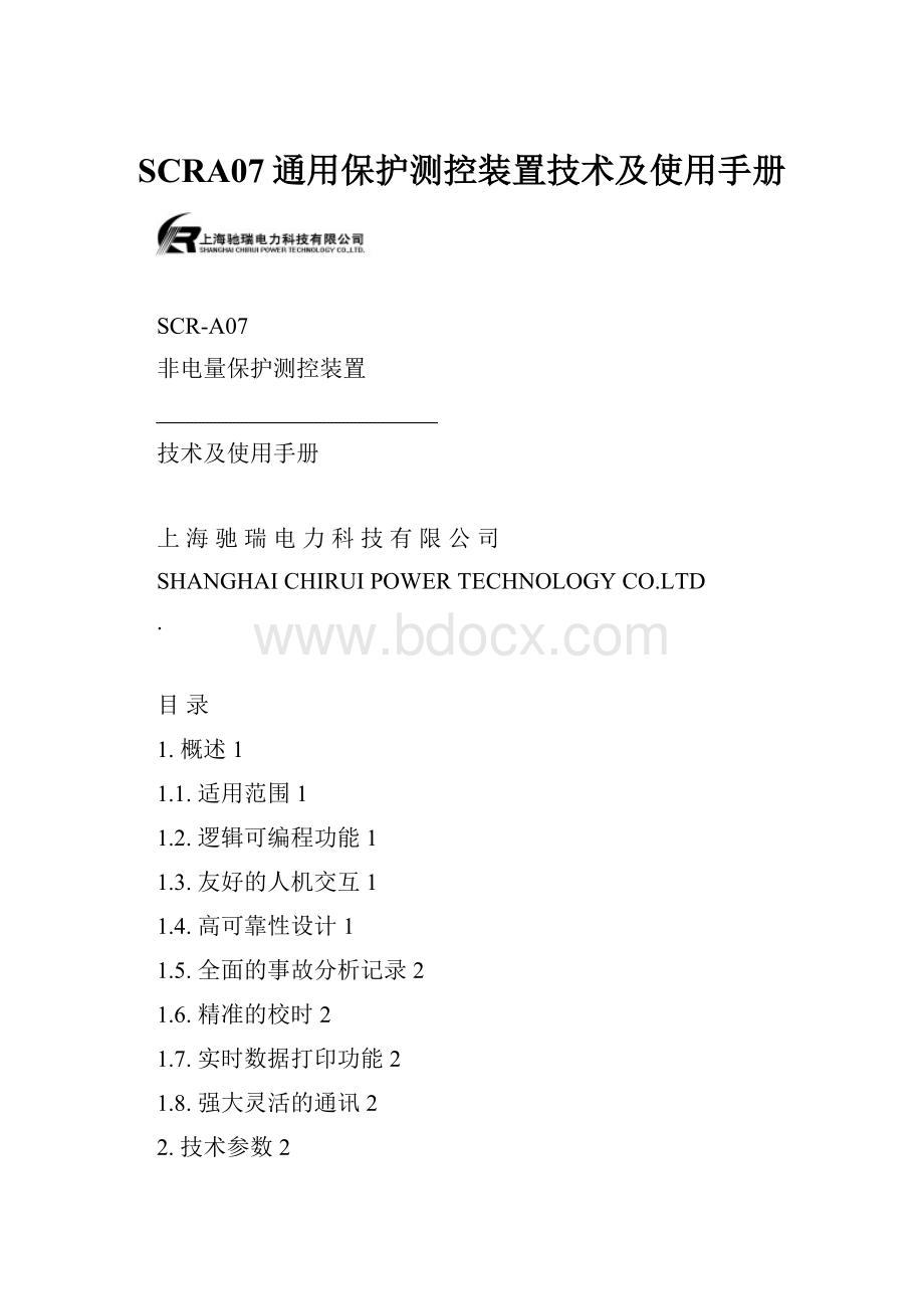 SCRA07通用保护测控装置技术及使用手册.docx_第1页