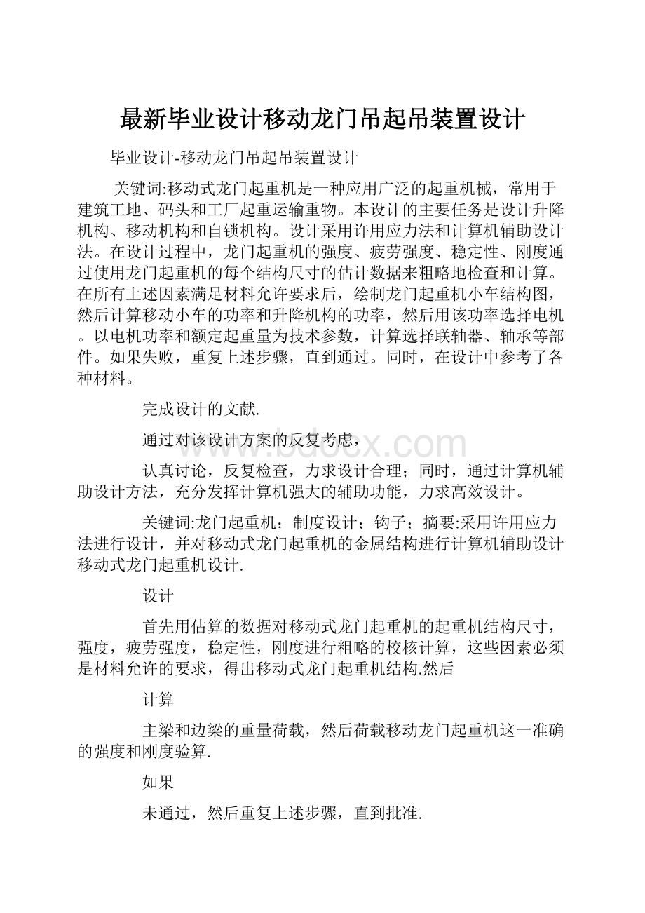 最新毕业设计移动龙门吊起吊装置设计.docx_第1页