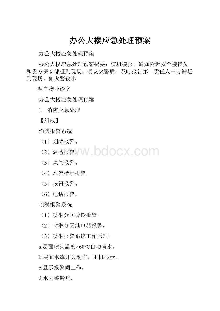 办公大楼应急处理预案.docx