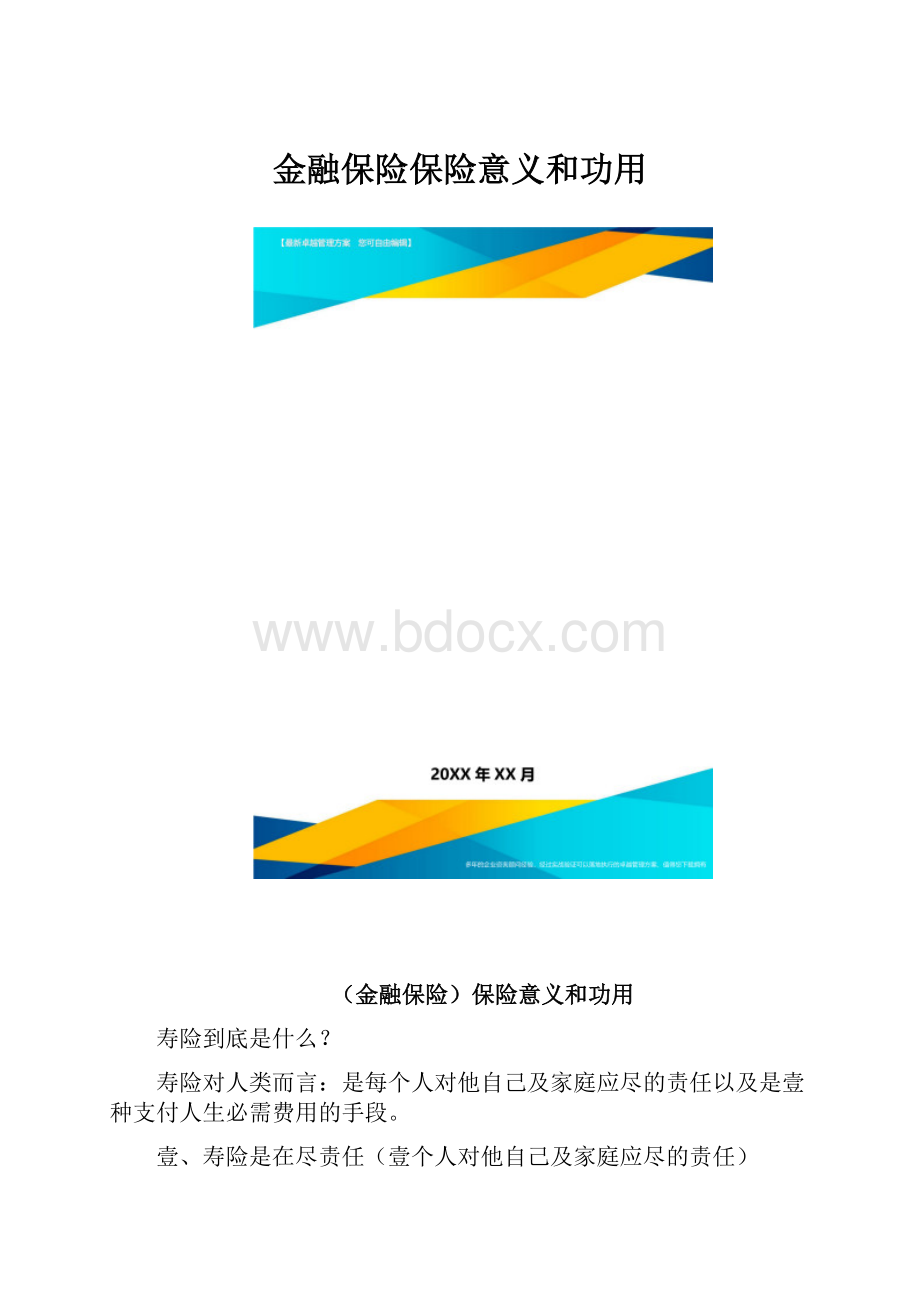 金融保险保险意义和功用.docx_第1页