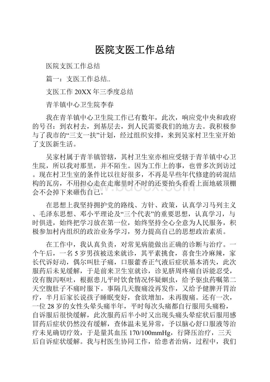 医院支医工作总结.docx