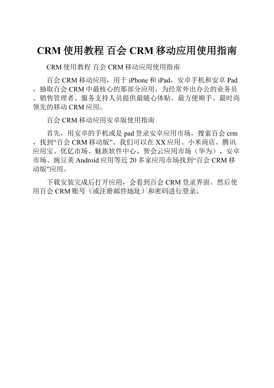 CRM使用教程 百会CRM移动应用使用指南.docx_第1页