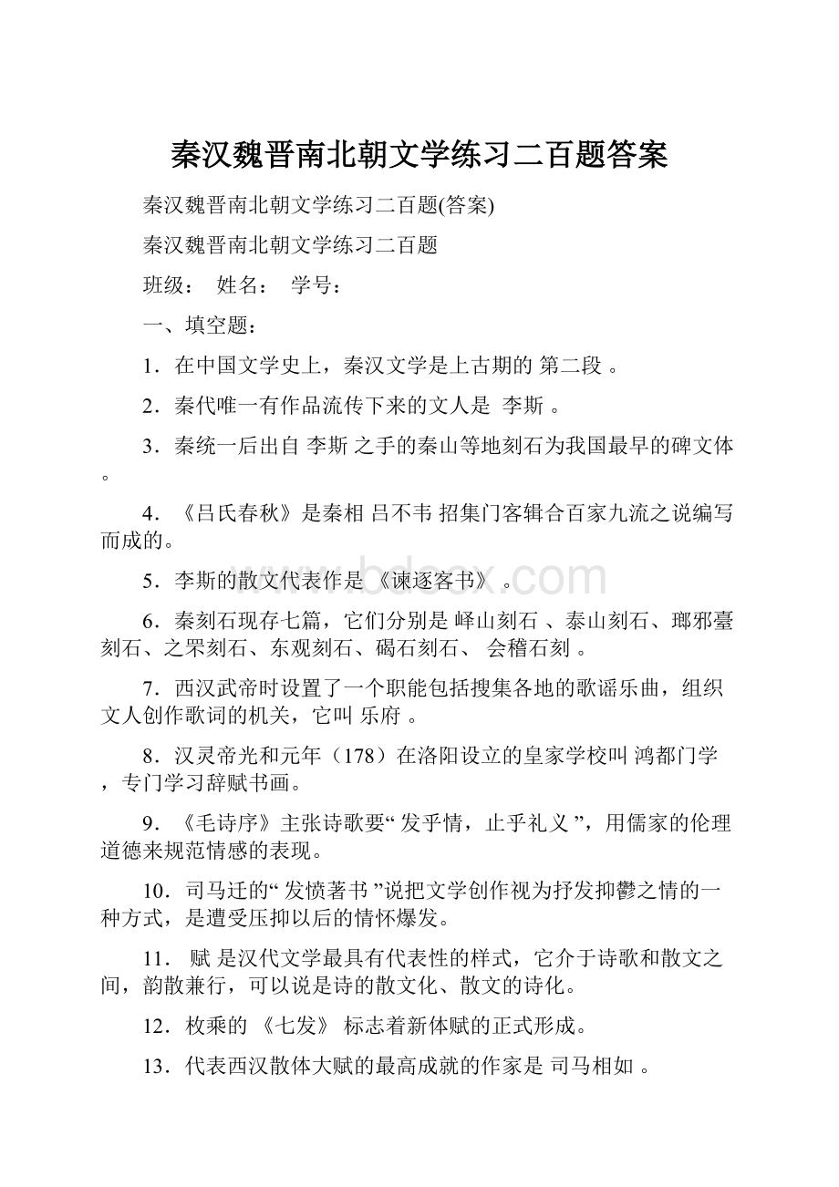 秦汉魏晋南北朝文学练习二百题答案.docx