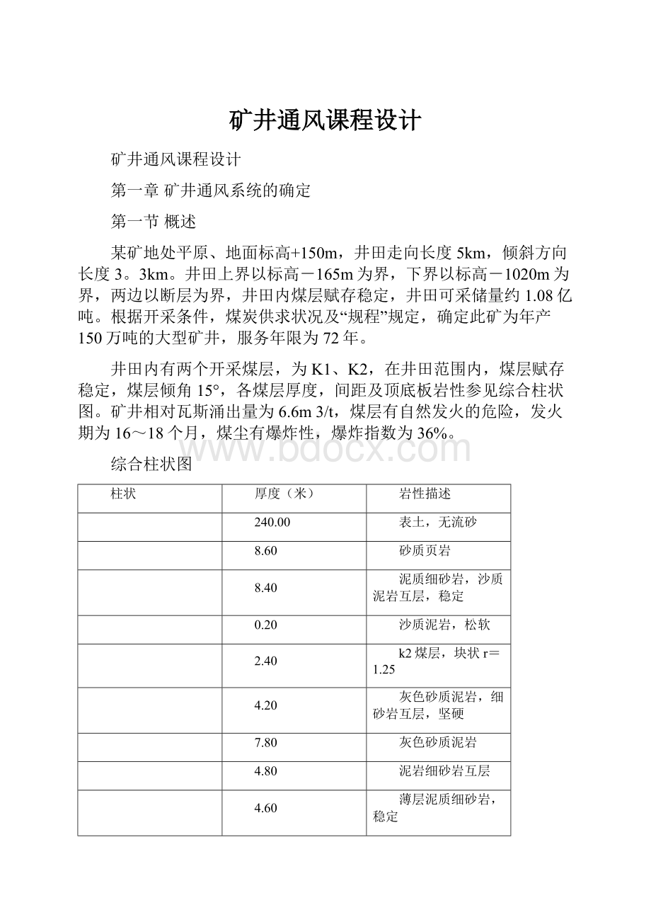 矿井通风课程设计.docx_第1页