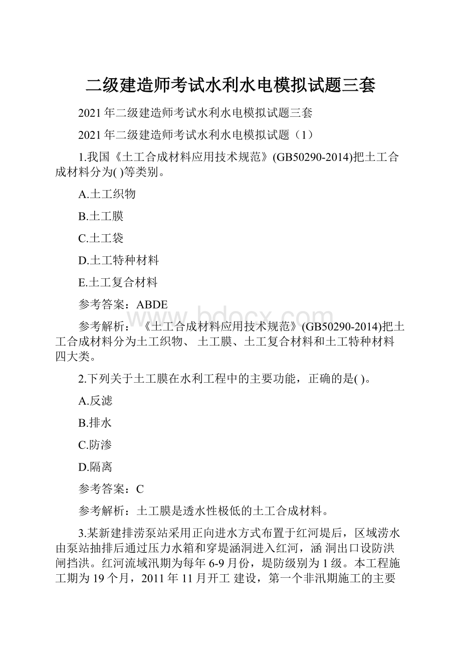 二级建造师考试水利水电模拟试题三套.docx