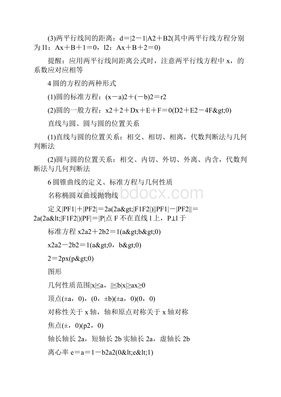 届高考数学考前回扣教材解析几何.docx_第2页