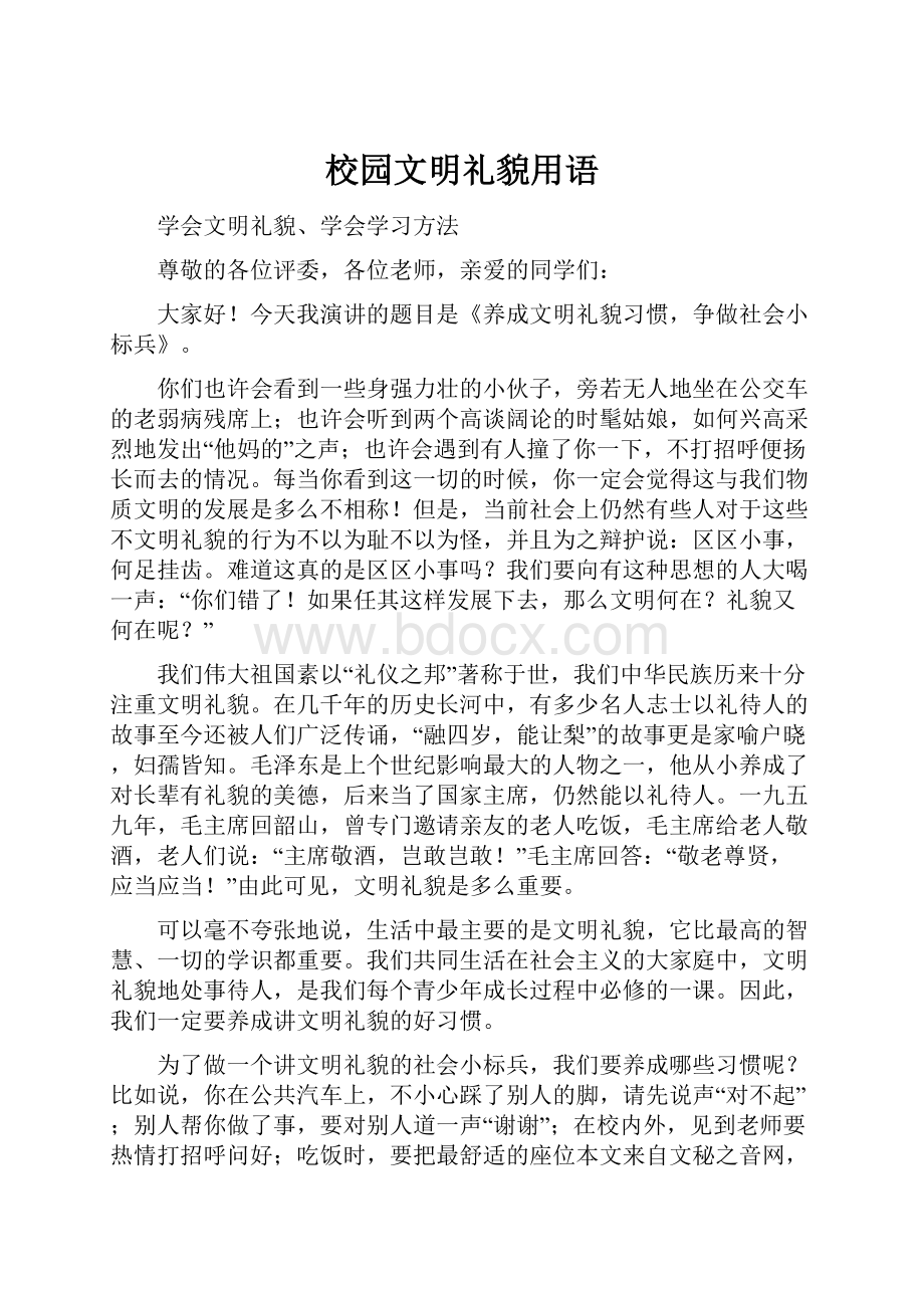 校园文明礼貌用语.docx