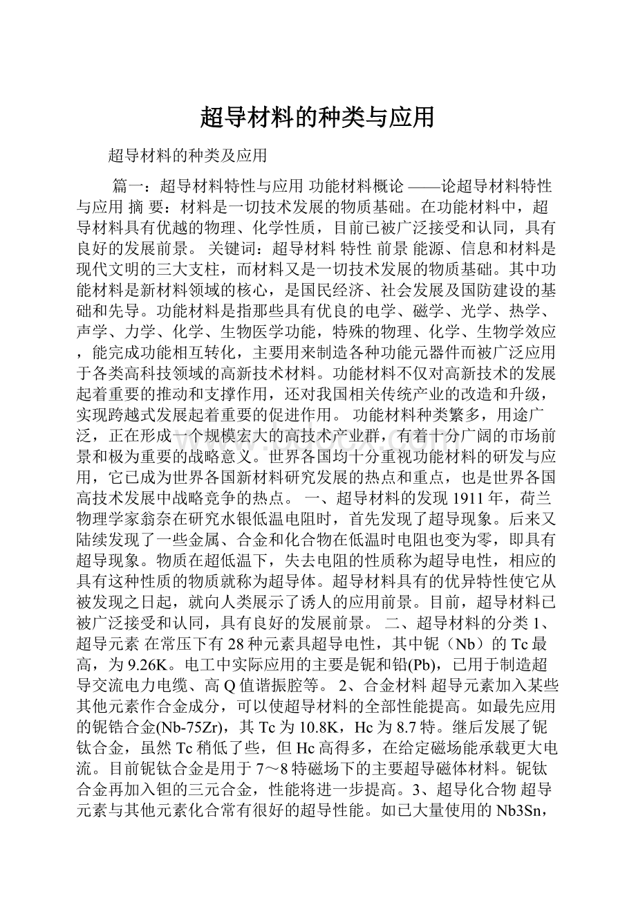 超导材料的种类与应用.docx