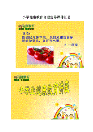 小学健康教育合理营养课件汇总.docx