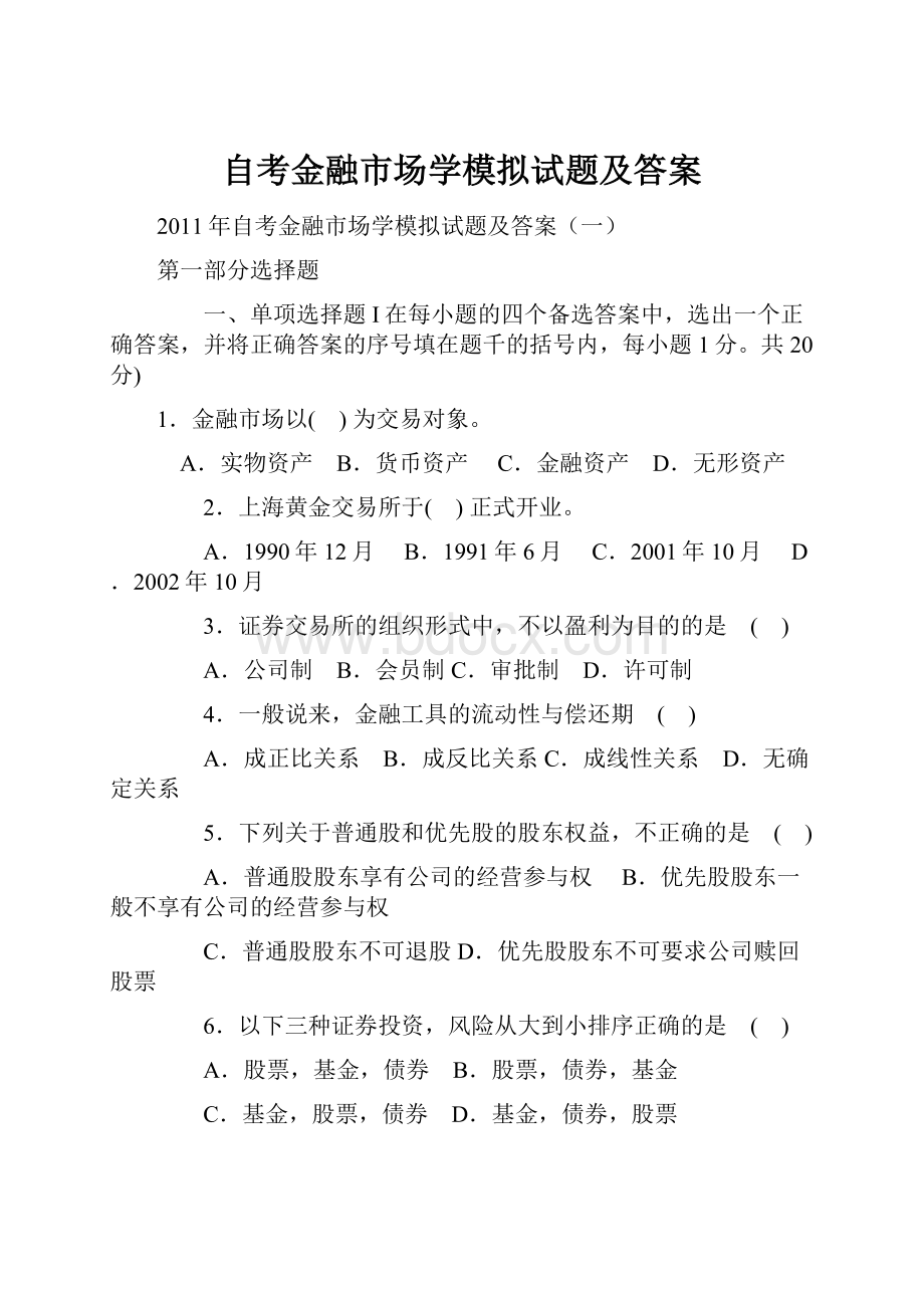 自考金融市场学模拟试题及答案.docx