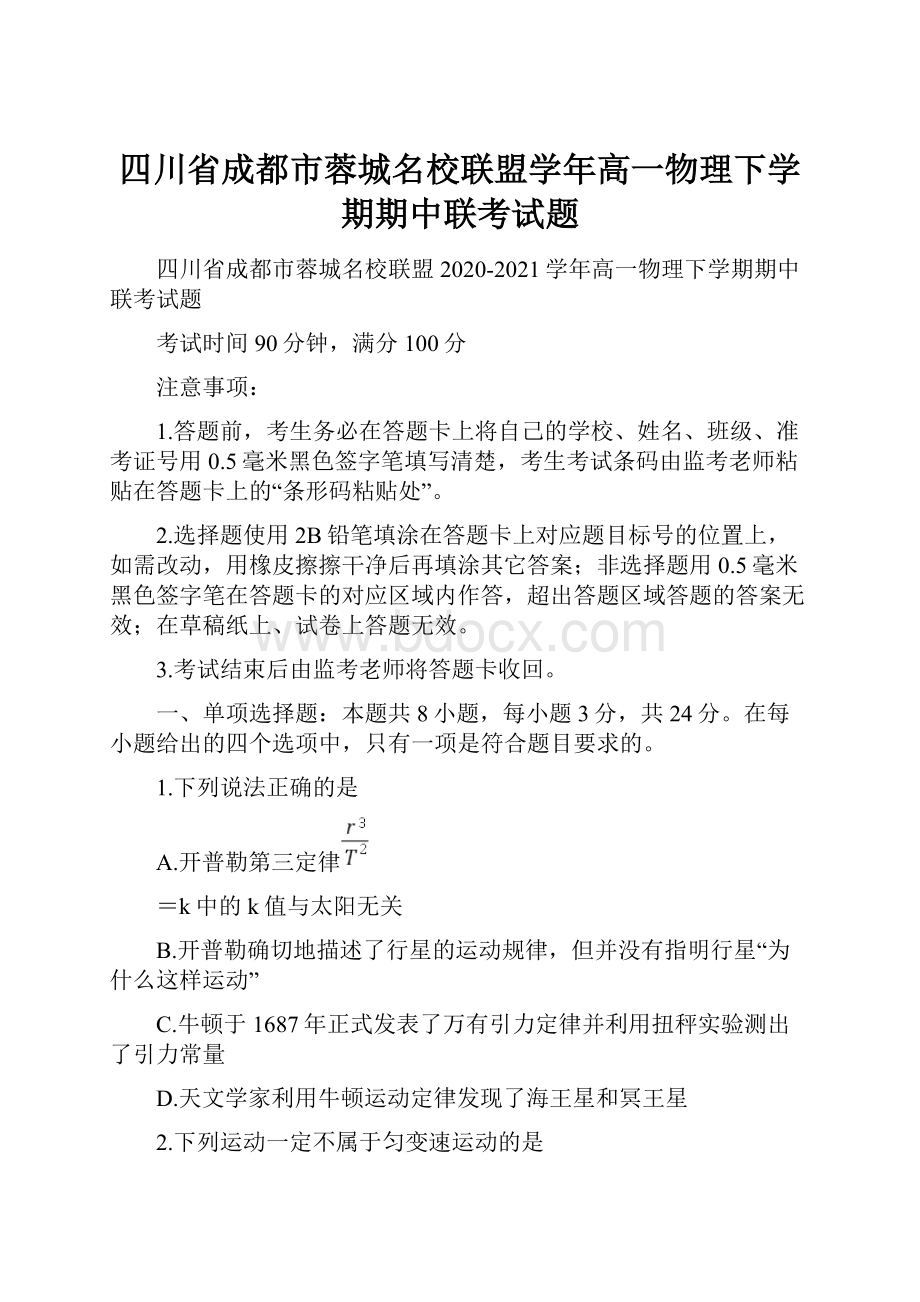 四川省成都市蓉城名校联盟学年高一物理下学期期中联考试题.docx